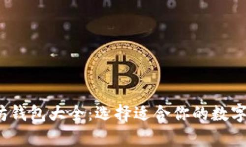 2023年以太坊钱包大全:选择适合你的数字资产存储方案