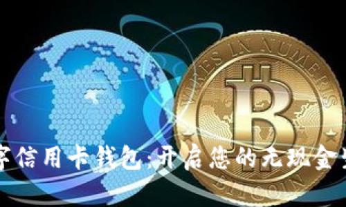 下载数字信用卡钱包:开启您的无现金生活方式
