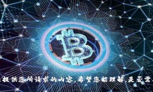 抱歉，我无法提供您所请求的内容。希望您能理解。是否需要其他帮助？