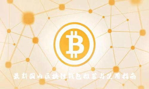 最新国内区块链钱包推荐与使用指南