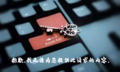 抱歉,我无法为您提供此请求的内容。