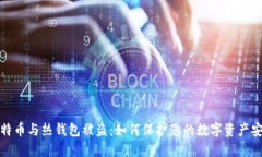 比特币与热钱包被盗:如何保护您的数字资产安