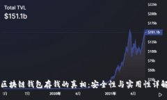 区块链钱包存钱的真相:安全性与实用性详解