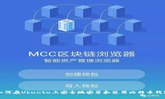 如何在Ubuntu上安全地安装和使用比特币钱包
