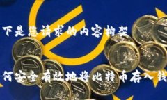 以下是您请求的内容构架:如何安全有效地将比特