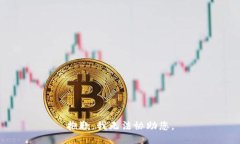 抱歉,我无法协助您。
