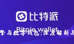 区块链引擎与数字钱包：深度解析与应用前景