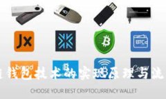 区块链钱包技术的实现原理与流程详解