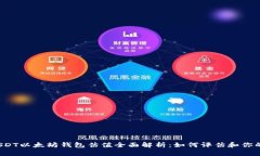 2023年USDT以太坊钱包估值全面解析：如何评估和你