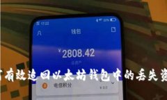 如何有效追回以太坊钱包中的丢失资产?