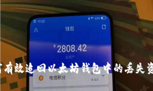 如何有效追回以太坊钱包中的丢失资产?