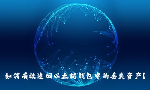 如何有效追回以太坊钱包中的丢失资产?