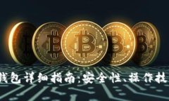 2023年比特币冷钱包详细指南:安全性、操作技巧