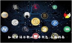 如何申请谷歌比特币钱包：全面指南