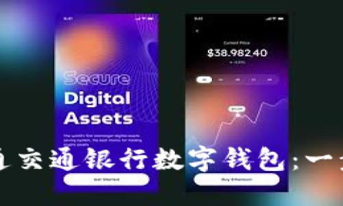 如何开通交通银行数字钱包:一步步指南