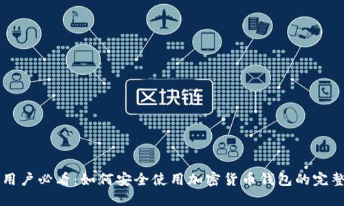 芬兰用户必看:如何安全使用加密货币钱包的完整指南