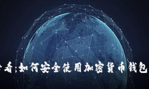芬兰用户必看:如何安全使用加密货币钱包的完整指南