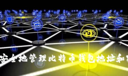 如何安全地管理比特币钱包地址和密码?