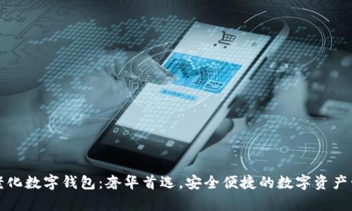 擺迪奥老化数字钱包：奢华首选，安全便捷的数字资产管理方案