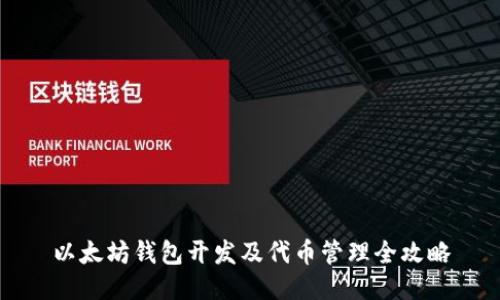 以太坊钱包开发及代币管理全攻略