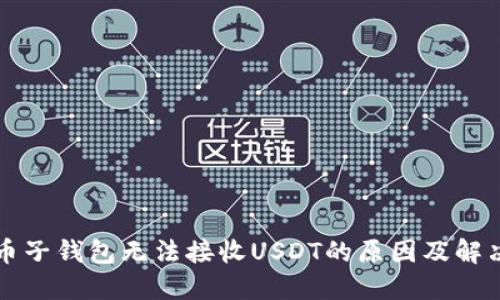 比特币子钱包无法接收USDT的原因及解决方法