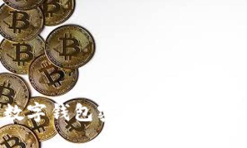 揭秘：数字钱包密码解除的完整指南