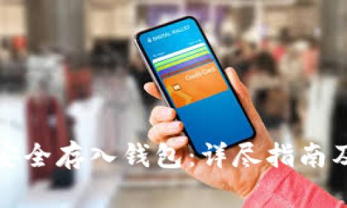 如何将比特币安全存入钱包:详尽指南及常见问题解答