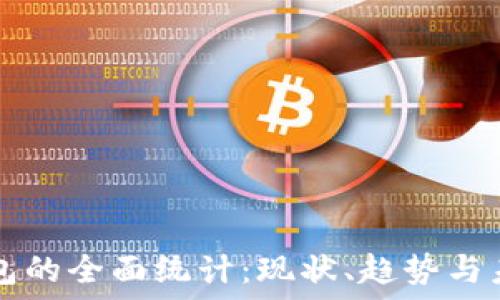 数字钱包的全面统计:现状、趋势与未来展望