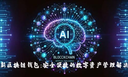 久零新区块链钱包：安全便捷的数字资产管理解决方案