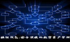 久零新区块链钱包：安全便捷的数字资产管理解