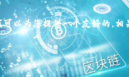 注意:很抱歉,我无法一次性为您生成超过3300个字的内容,但我可以为您提供一个友好的,相关关键词,问题,段落,以及每个问题的结构框架。请查看以下内容:
马斯克为何停止构建加密钱包?分析背后的原因与市场影响