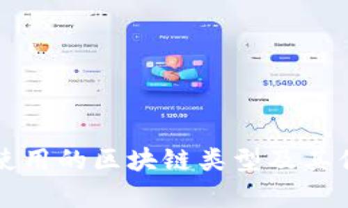 TP钱包使用的区块链类型及其优势分析