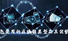 TP钱包使用的区块链类型及其优势分析