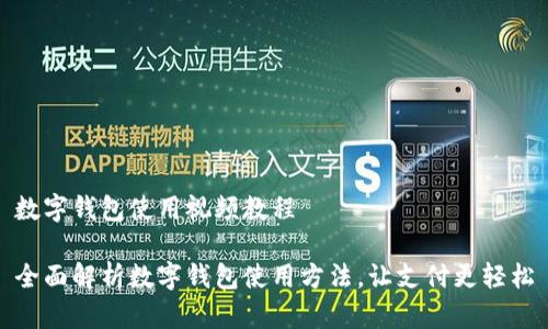数字钱包使用视频教程
全面解析数字钱包使用方法,让支付更轻松