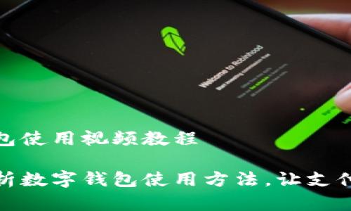 数字钱包使用视频教程
全面解析数字钱包使用方法,让支付更轻松