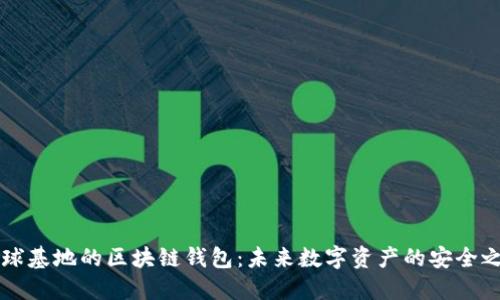 星球基地的区块链钱包：未来数字资产的安全之道