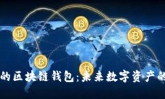 星球基地的区块链钱包:未来数字资产的安全之