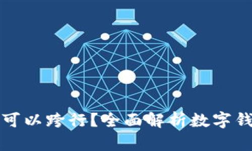 数字钱包存钱是否可以跨行?全面解析数字钱包的跨行存款功能