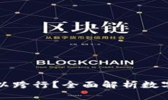数字钱包存钱是否可以跨行？全面解析数字钱包