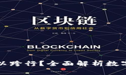 数字钱包存钱是否可以跨行?全面解析数字钱包的跨行存款功能