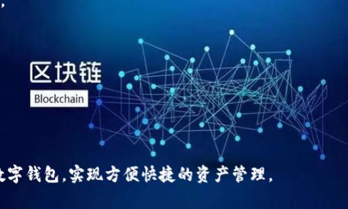 biao ti/biao ti美国解锁数字钱包：如何安全、便捷地管理您的数字资产/biao ti

数字钱包, 美国, 安全管理/guanjianci

近年来，随着科技的迅猛发展，数字钱包逐渐成为人们生活中不可或缺的一部分。美国作为科技创新的先行者，其数字钱包的普及率也在不断增加。从移动支付、在线购物到虚拟货币交易，数字钱包在各种场景中展现出强大的便利性。然而，随着数字资产的增多，如何安全、便捷地管理这些资产成为用户们关注的焦点。

本文将深入探讨美国数字钱包的现状、优势以及安全管理的方法，帮助用户更好地理解和应用数字钱包。同时，我们将回答用户在使用数字钱包过程中可能遇到的5个相关问题，帮助大家更全面地了解这一日益热门的金融工具。

数字钱包的定义与功能
数字钱包，也称为电子钱包，是一种存储个人支付信息和数字资产的软件程序。它允许用户通过智能手机、平板电脑或电脑进行在线交易和支付。数字钱包的功能通常包括：
ul
    listrong存储支付信息：/strong数字钱包可以存储用户的信用卡、借记卡信息以及银行账户信息，使在线和线下支付更加便捷。/li
    listrong进行线上交易：/strong用户可以通过数字钱包在各大电商平台上进行购物，无需输入繁琐的支付信息。/li
    listrong转账与收款：/strong数字钱包支持用户之间的即时转账和收款，甚至可以进行国际转账。/li
    listrong虚拟货币管理：/strong许多数字钱包还支持虚拟货币的存储和交易，让用户便于管理自己的投资。/li
/ul

数字钱包在美国的普及情况
数字钱包在美国的发展始于上世纪末，随着智能手机的普及和移动互联网的飞速发展，数字钱包逐渐进入大众视野。根据市场研究机构的数据显示，2022年美国数字钱包的市场规模预计达到了一千亿美元，且仍在以10%的速度增长。

美国的一些主要数字钱包服务提供商包括PayPal、Venmo、Apple Pay、Google Pay以及Cash App等。这些平台不仅提供便捷的支付方式，还不断推出新功能以吸引用户。例如，Apple Pay最近增加了对虚拟货币的支持，这使得数字资产的管理和交易变得更加简单。

使用数字钱包的优势
使用数字钱包进行交易和资产管理具有多个明显优势：
ul
    listrong方便快捷：/strong使用数字钱包，用户只需轻触几下，就可以完成支付或转账，省去了传统支付方式的繁琐步骤。/li
    listrong安全性高：/strong数字钱包通常采用先进的加密技术，确保用户的支付信息和账户安全。/li
    listrong消费记录：/strong数字钱包会自动记录所有的交易信息，方便用户进行预算管理和消费分析。/li
    listrong促销和奖励：/strong许多数字钱包提供用户使用奖励和促销活动，让消费者享受到更多的优惠。/li
/ul

安全管理数字钱包的方法
尽管数字钱包提供了诸多便利，但安全问题始终是用户最关心的内容。以下是有效管理数字钱包安全的几条建议：
ul
    listrong设置强密码：/strong为数字钱包账户设置复杂且独特的密码，并定期更改。避免使用生日、姓名等容易被猜测的信息。/li
    listrong启用双重认证：/strong许多数字钱包服务提供商支持双重认证功能，开启后能为账户提供额外的保护。/li
    listrong定期检查账户活动：/strong定期查看交易记录，及时发现异常交易，一旦发现问题立即联系服务提供商。/li
    listrong保护设备安全：/strong使用密码或生物识别技术加锁设备，避免他人获得访问权限。/li
/ul

5个相关问题的详细解答

h4问题1：数字钱包和传统钱包有什么区别？/h4
数字钱包与传统钱包之间的区别主要体现在以下几个方面：

strong1. 存储方式：/strong传统钱包用于存放实体货币和银行卡，而数字钱包则存储数字货币、信用卡信息、购物券等电子支付信息。

strong2. 使用体验：/strong数字钱包采用电子支付技术，交易更迅速便捷，而传统钱包的付款过程通常较为繁琐，包括寻找现金、找零等。

strong3. 便捷性：/strong通过数字钱包，用户可以远程随时进行交易，而传统钱包则需要面对面交易，限制了使用场景。

strong4. 安全性：/strong数字钱包通常有加密技术保护，交易信息更安全，而传统钱包则依赖物理安全，容易丢失、被盗。

strong5. 资金管理：/strong数字钱包可以实时查看消费记录和账户余额，拥有更强大的财务管理工具，而传统钱包则需手动记录。

h4问题2：我可以在数字钱包中存储哪些类型的资产？/h4
数字钱包可以存储多种资产，主要包括：

strong1. 法定货币：/strong许多数字钱包允许用户存储美元等法定货币的信息以及余额，便于日常消费。

strong2. 信用卡和借记卡信息：/strong用户可以安全地将信用卡和借记卡信息添加到数字钱包中，方便快捷地支付。

strong3. 购物券和优惠码：/strong某些数字钱包支持存储购物券和优惠码，帮助用户享受折扣。

strong4. 加密货币：/strong越来越多的数字钱包支持比特币、以太坊等加密货币，实现数字资产的多样化管理。

strong5. 积分和奖励：/strong许多商家使用数字钱包支持收集积分和奖励，方便消费者享受优惠。

h4问题3：如何选择适合自己的数字钱包？/h4
选择适合自己的数字钱包涉及多个方面的考虑：

strong1. 功能需求：/strong判断自己主要的使用场景，是进行简单支付、虚拟货币交易，还是需要理财功能。

strong2. 安全性：/strong选择知名度高、被广泛信任的品牌，查看其安全技术，如双重认证、加密等。

strong3. 用户体验：/strong注意界面的设计和操作的简便性，用户评价也是参考的一个重要指标。

strong4. 费用结构：/strong不同平台可能会存在不同的交易费用，选择合适自己的费用结构。

strong5. 兼容性：/strong确保所选钱包支持的商户和服务与你平常的消费习惯一致。

h4问题4：数字钱包的安全隐患有哪些？/h4
尽管数字钱包的安全性相较于传统钱包更高，但仍存在一些安全隐患：

strong1. 网络攻击：/strong黑客攻击、钓鱼诈骗等网络安全问题依然存在，用户需警惕可疑链接和邮件。

strong2. 设备丢失：/strong如果用户的智能手机丢失，可能会泄露个人账户信息，因此需对设备进行加锁和保护。

strong3. 密码安全：/strong弱密码或不定期更换密码可能会增加被攻击的风险。用户应定期更改密码并使用独特的组合。

strong4. 日常使用中的失误：/strong用户在使用过程中可能忘记退出账户、保存敏感信息等，这些都可能导致账户风险。

strong5. 软件更新：/strong未及时更新数字钱包应用可能导致漏洞，需保持软件的最新版本以获得更好的安全保护。

h4问题5：未来数字钱包的发展趋势是什么？/h4
未来数字钱包的发展趋势可能会集中在以下几个方面：

strong1. 增强安全性：/strong随着技术的进步，数字钱包服务将不断提高安全性，包括使用更先进的加密技术和AI算法防护。

strong2. 跨平台整合：/strong数字钱包将与更多的服务平台、商户进行整合，不仅限于支付，还可能涉及到信贷、理财等多种金融服务。

strong3. 用户体验：/strong为提升用户体验，数字钱包将不断简化操作流程，提供更人性化的界面和功能。

strong4. 符合监管要求：/strong随著数字资产的增多，数字钱包也需更符合监管要求，以保护用户权益。

strong5. 兼容性扩展：/strong未来数字钱包将支持更多种类的数字资产和支付方式，以适应快速变化的市场需求。

总的来说，数字钱包作为一种新型的金融工具，正在快速改变人们的消费和管理方式。通过以上分析，希望能帮助您更好地理解和利用数字钱包，实现方便快捷的资产管理。