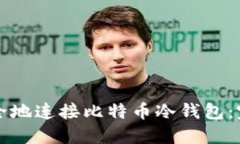 如何安全地连接比特币冷钱包:完全指南