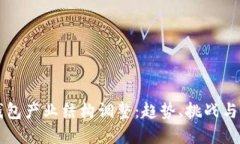 区块链钱包产业结构调整:趋势、挑战与未来发