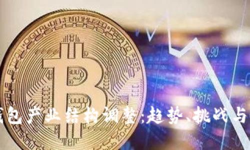 区块链钱包产业结构调整:趋势、挑战与未来发展