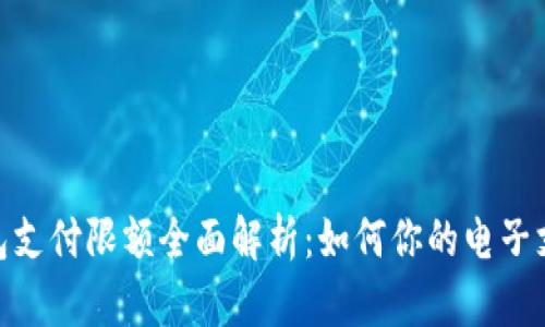 数字钱包支付限额全面解析:如何你的电子支付体验