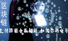 数字钱包支付限额全面解析：如何你的电子支付