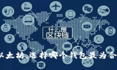 挖以太坊,选择哪个钱包最为合适?