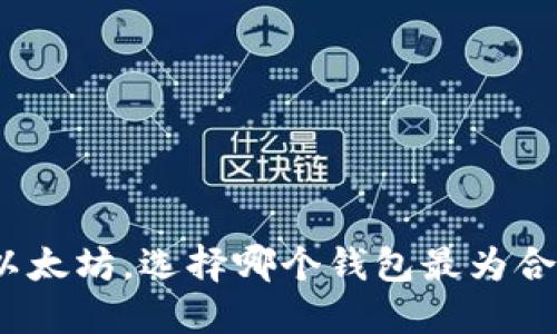 挖以太坊，选择哪个钱包最为合适？