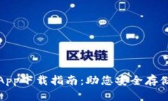 最佳区块链钱包App下载指南：助您安全存储和管