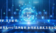 ### 与关键词火币钱包USDT漏洞解析:如何避免损失